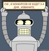 CW , и конкурсов не будет 3-4 дня , извините.