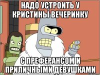 надо устроить у кристины вечеринку с преферансом и приличными девушками