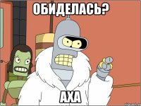 обиделась? аха