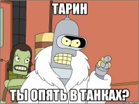 тарин ты опять в танках?