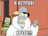 в острові круто!!!