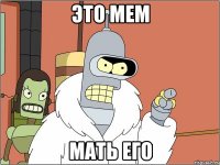 это мем мать его