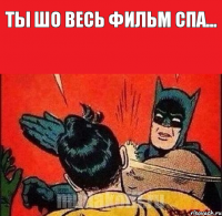 Ты шо весь фильм спа... 