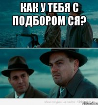 как у тебя с подбором ся? 