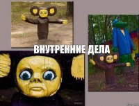 внутренние дела