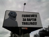 ГОЛОСУЙТЕ ЗА ПАРТІЙ TROLLFACE!