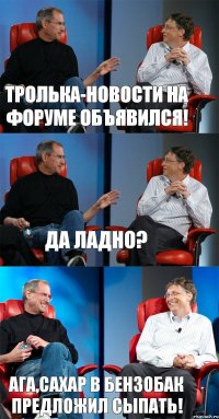 Тролька-новости на форуме объявился! Да ладно? Ага,сахар в бензобак предложил сыпать!