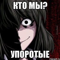 кто мы? упоротые