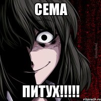 сема питух!!!