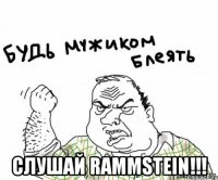  слушай rammstein!!!