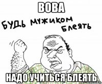 вова надо учиться блеять