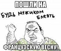 пошли на французскую весну!