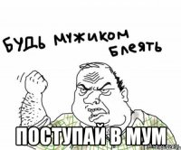  поступай в мум