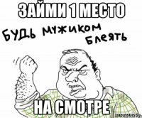 займи 1 место на смотре