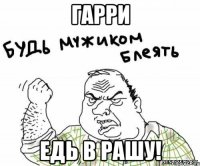 гарри едь в рашу!