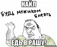 найл едь в рашу!