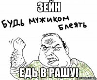 зейн едь в рашу!