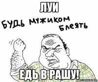 луи едь в рашу!