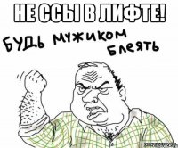 не ссы в лифте! 