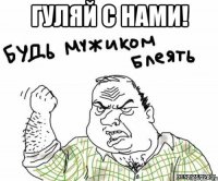 гуляй с нами! 