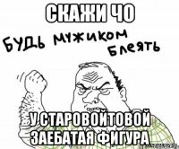 скажи чо у старовойтовой заебатая фигура