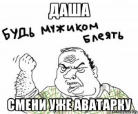 даша смени уже аватарку