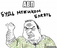 авп 