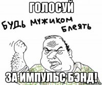 голосуй за импульс бэнд!