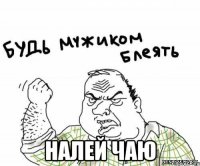  налей чаю