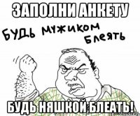 заполни анкету будь няшкой блеать!