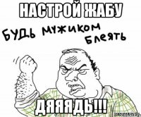 настрой жабу дяяядь!!!