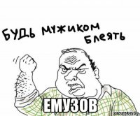  емузов