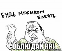  соблюдай rp!