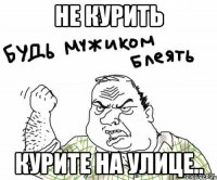 не курить курите на улице..