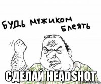  сделай headshot