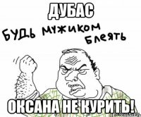 дубас оксана не курить!