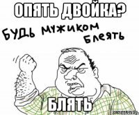 опять двойка? блять