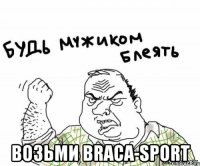  возьми braca-sport