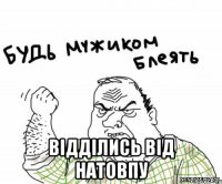  відділись від натовпу