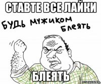 ставте все лайки блеять