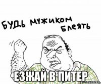  езжай в питер