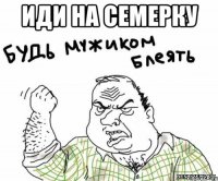 иди на семерку 