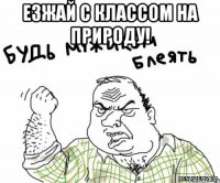 езжай с классом на природу! 