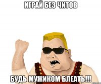 играй без читов будь мужиком блеать!!!