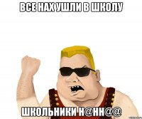 все нах ушли в школу школьники h@hh@@