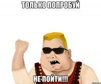 только попробуй не пойти!!!