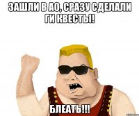 зашли в ао, сразу сделали ги квесты! блеать!!!