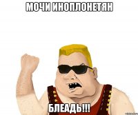 мочи иноплонетян блеадь!!!