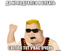 да не подрался я блеать светло тут у вас очень