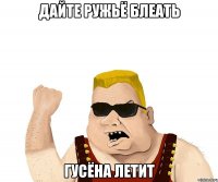 дайте ружьё блеать гусёна летит